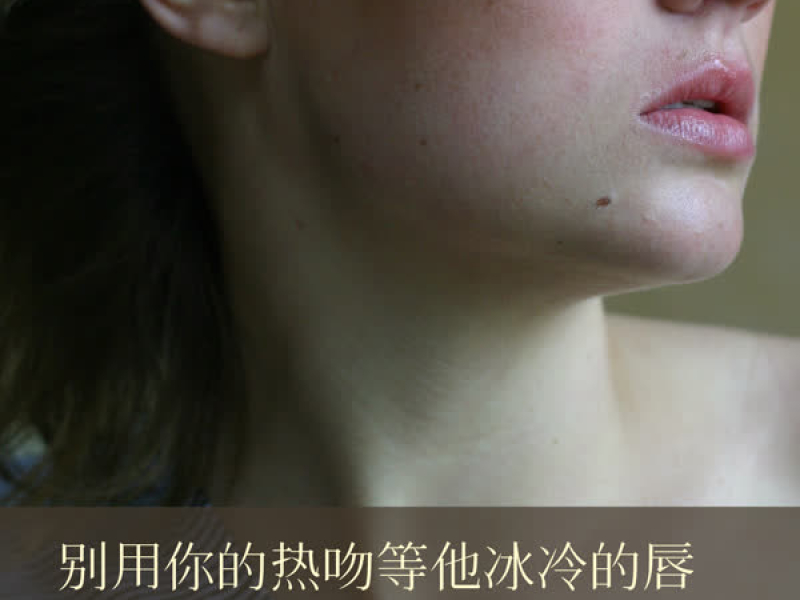 别用你的热吻等他冰冷的唇 (Single)