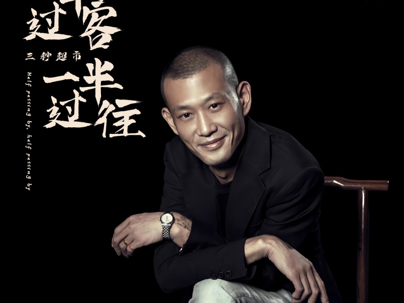 一半过客一半过往 (Single)