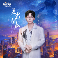 无名星辰 (Single)