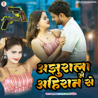 Ajhurala Je Ahiran Se (Single)