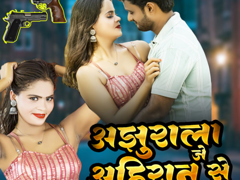 Ajhurala Je Ahiran Se (Single)