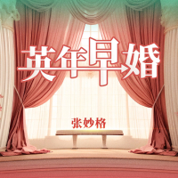 英年早婚 (Single)