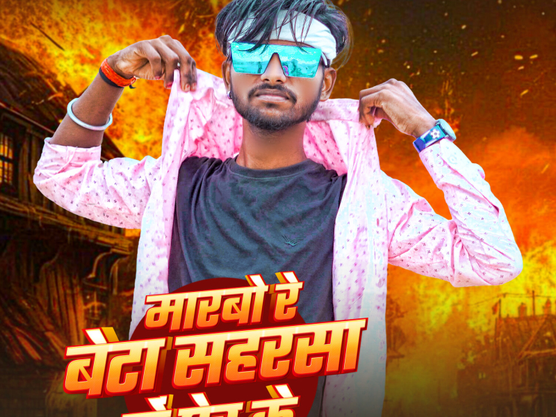 Marbo Re Beta Saharsa Me Gher Ke (Single)