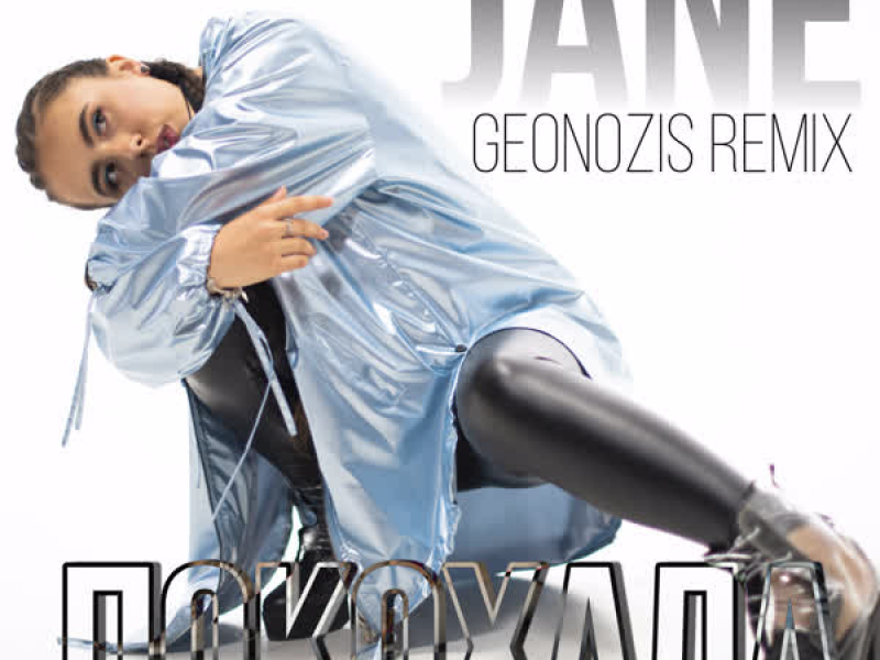 Покохала (Geonozis Remix) (EP)