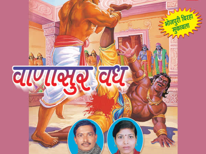 Vanasur Vadh (Single)