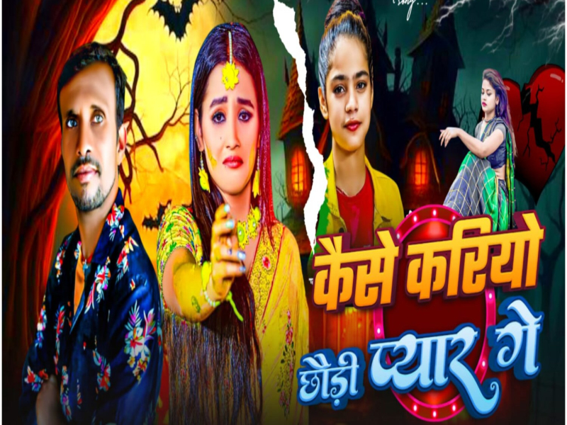 Kaise Kariyo Cchoudi Pyar Ge (Single)