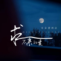 求不来的爱 (Single)