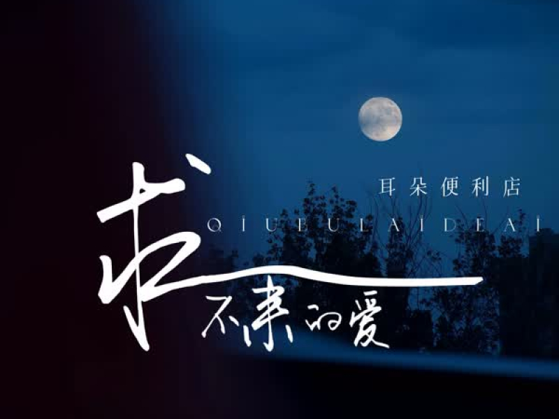 求不来的爱 (Single)