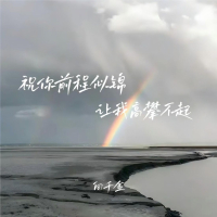 祝你前程似锦让我高攀不起 (Single)