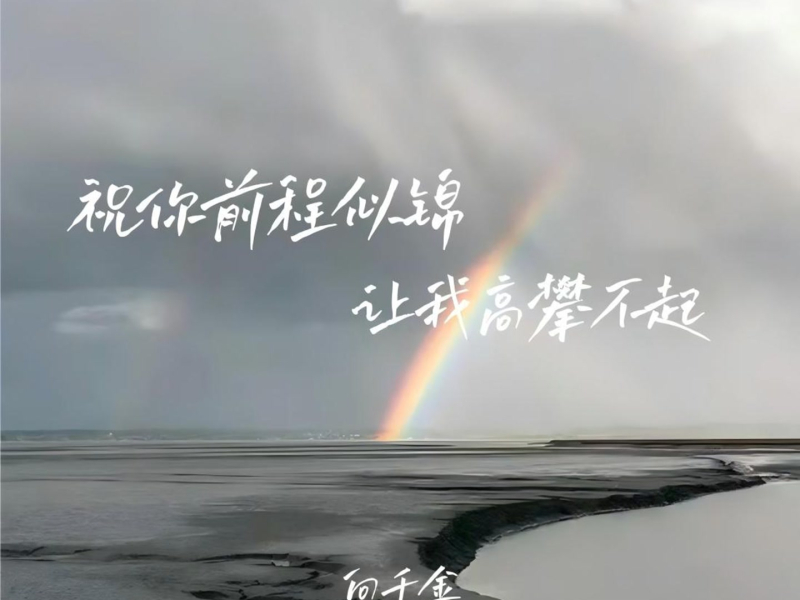 祝你前程似锦让我高攀不起 (Single)