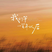 我们等一百年以后 (Single)