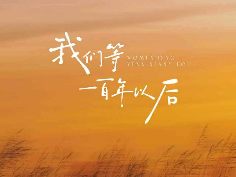 我们等一百年以后 (Single)