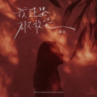 我连哭都不敢哭 (EP)