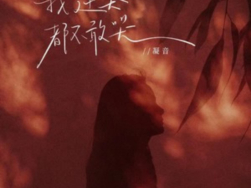 我连哭都不敢哭 (EP)