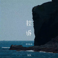 控诉 (深情版) (Single)