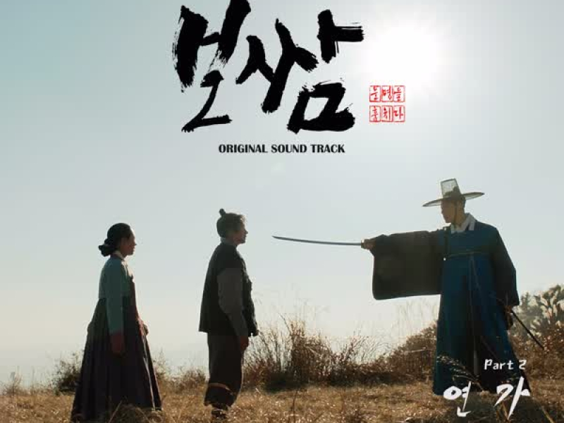 보쌈-운명을 훔치다 OST Part.2 (Single)