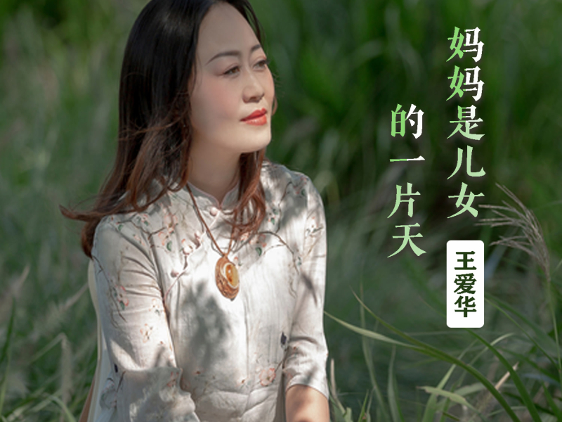 妈妈是儿女的一片天 (EP)