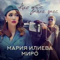 Ако утре няма днес (Single)