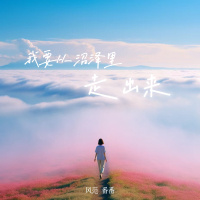 我要从沼泽里走出来 (Single)