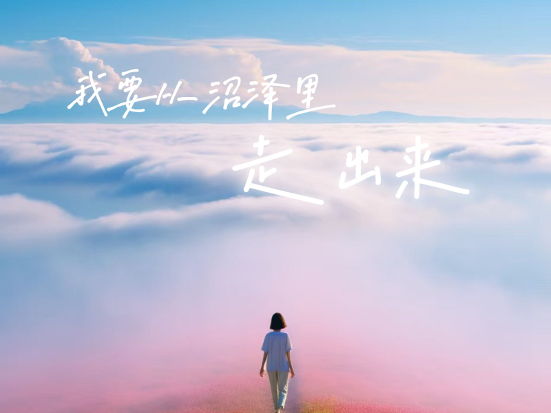 我要从沼泽里走出来 (Single)