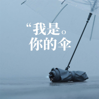 我是你的伞 (Single)