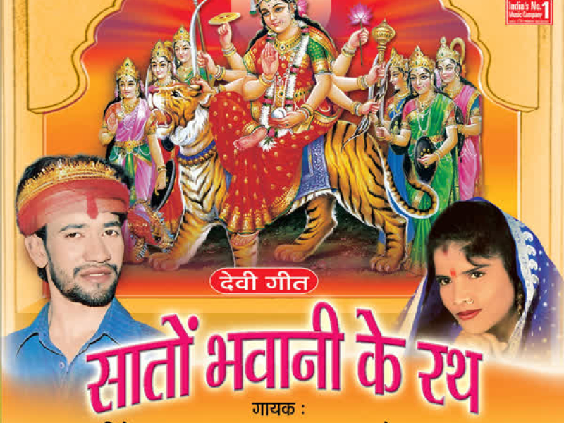 Saaton Bhawani Ke Rath
