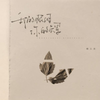 我的眼泪 你的负累 (Single)