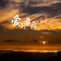 爱到最后都是泪 (EP)