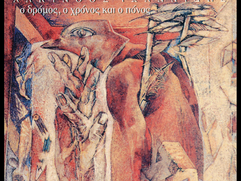 O Dromos, O Chronos Kai O Ponos