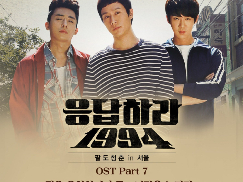 Reply 1994, Pt. 7 (Original Television Soundtrack) (EP)