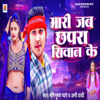 Mari Jab Chhapra Siwan Ke (Single)