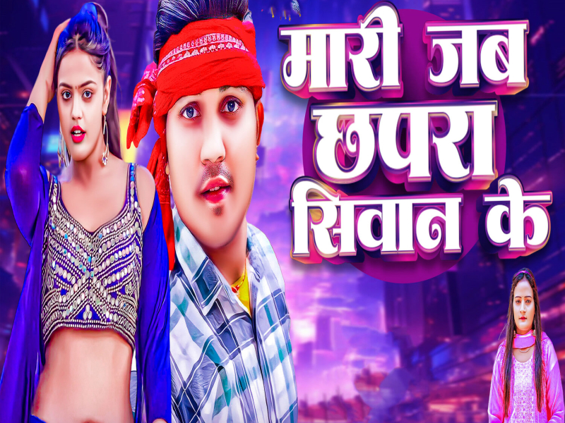 Mari Jab Chhapra Siwan Ke (Single)