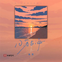 日落与海 (Single)