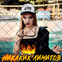 Никаких Лимитов (Single)