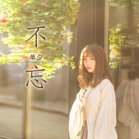 不忘 (Single)