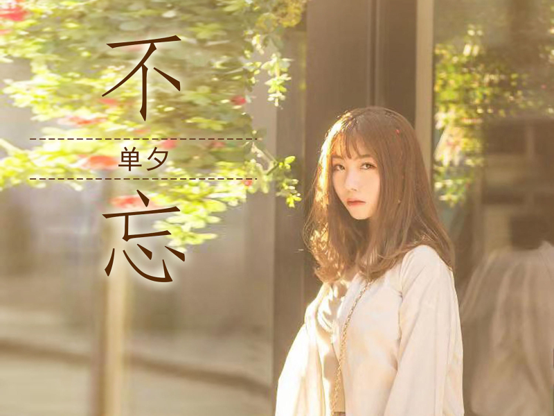 不忘 (Single)