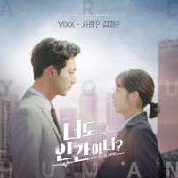 Are You Human Too? OST Part.1