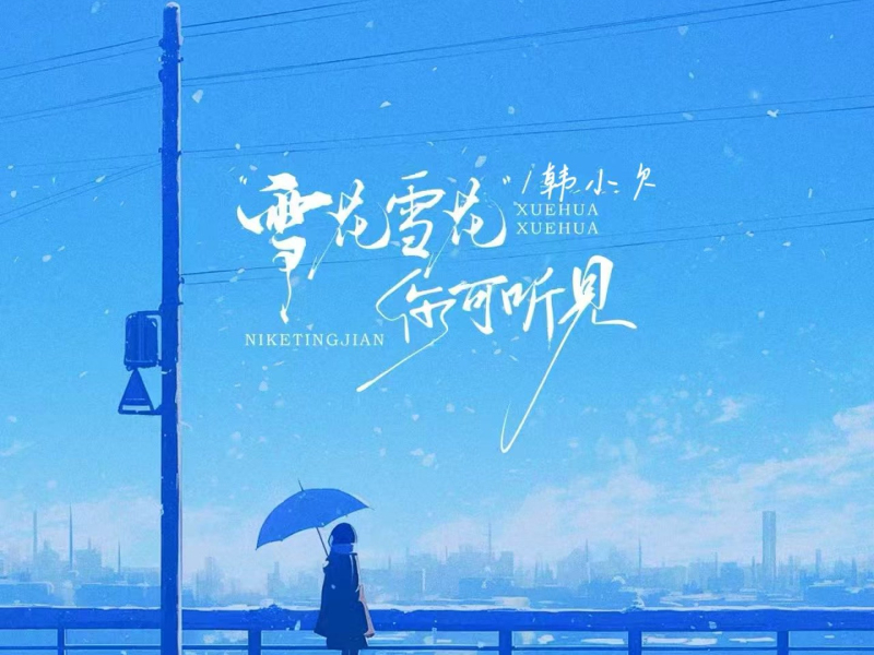 雪花雪花你可听见 (Single)