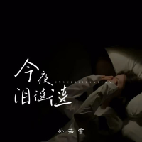 今夜泪涟涟 (Single)
