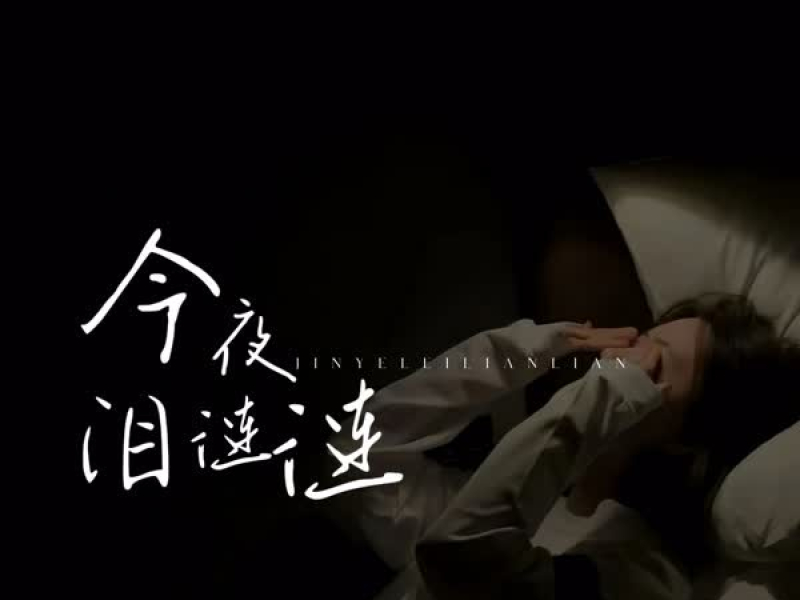 今夜泪涟涟 (Single)