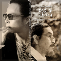 이외수, 김태원의 청춘을 위하여 (Single)