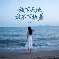 放下天地放不下执着 (EP)