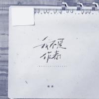 我不是作者 (Single)