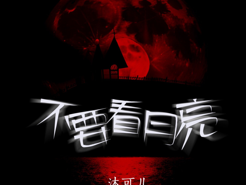 不要看月亮 (Single)