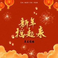 新年摇起来 (Single)