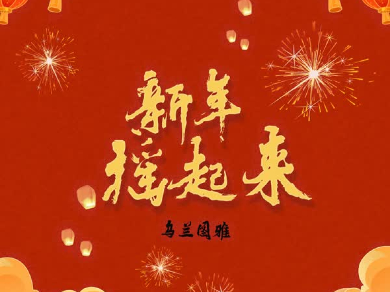 新年摇起来 (Single)