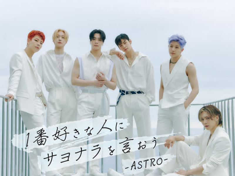 1番好きな人にサヨナラを言おう