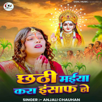 Chhathi Maiya Kara Insaaf Ho (Single)