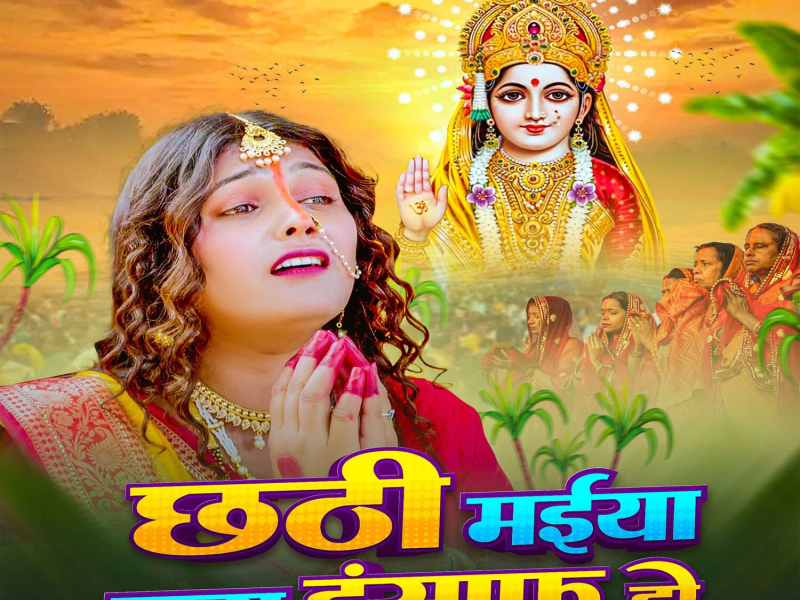 Chhathi Maiya Kara Insaaf Ho (Single)