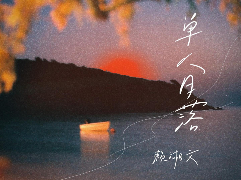 单人日落 (DJ默涵版) (Single)